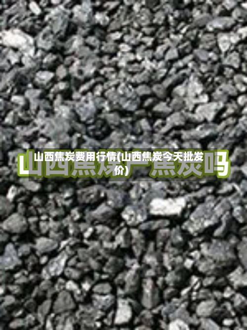山西焦炭费用行情(山西焦炭今天批发价)-第3张图片