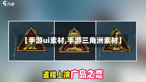 【手游ui素材,手游三角洲素材】