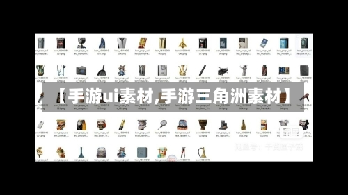 【手游ui素材,手游三角洲素材】-第3张图片