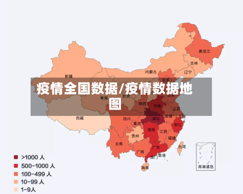 疫情全国数据/疫情数据地图