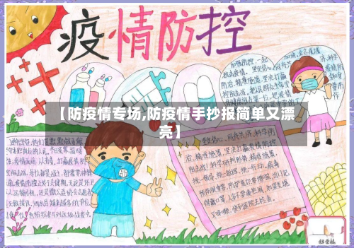 【防疫情专场,防疫情手抄报简单又漂亮】-第2张图片