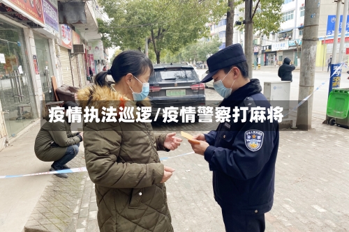 疫情执法巡逻/疫情警察打麻将