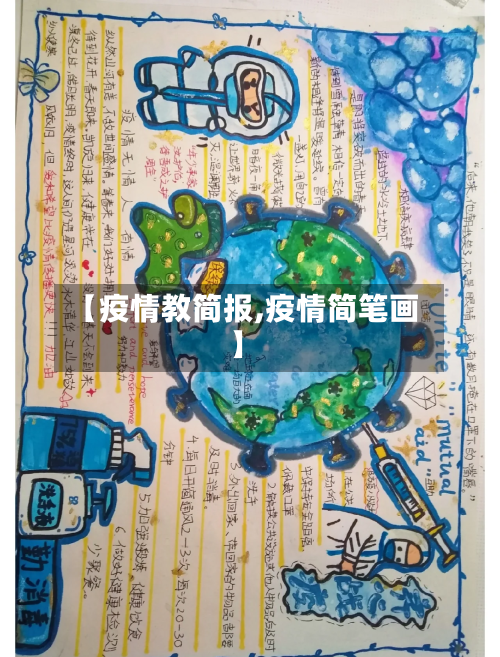 【疫情教简报,疫情简笔画】