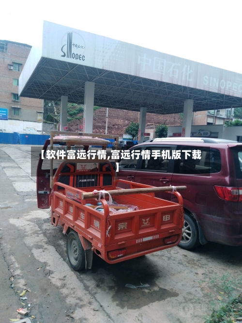 【软件富远行情,富远行情手机版下载】-第2张图片