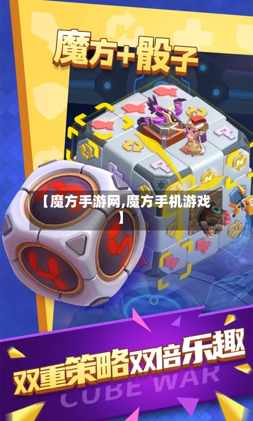 【魔方手游网,魔方手机游戏】
