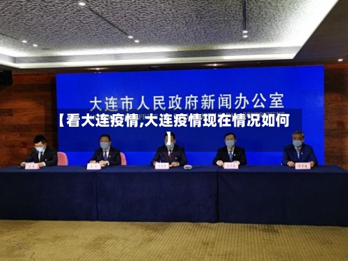 【看大连疫情,大连疫情现在情况如何】-第3张图片