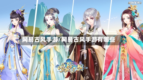 网易古风手游/网易古风手游有哪些-第2张图片