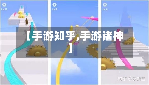 【手游知乎,手游诸神】