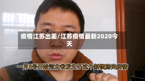 疫情江苏出差/江苏疫情最新2020今天-第2张图片