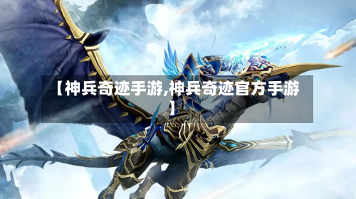【神兵奇迹手游,神兵奇迹官方手游】-第3张图片