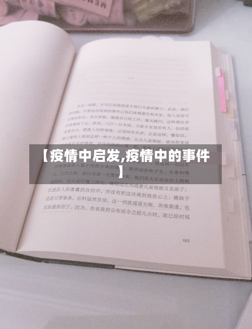 【疫情中启发,疫情中的事件】