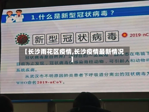 【长沙雨花区疫情,长沙疫情最新情况】