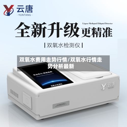 双氧水费用走势行情/双氧水行情走势分析最新