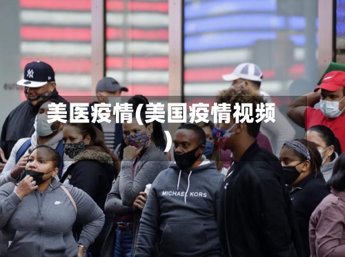 美医疫情(美国疫情视频)-第2张图片