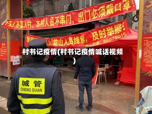 村书记疫情(村书记疫情喊话视频)