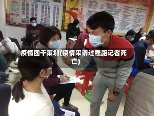 疫情团干策划(疫情采访过程路记者死亡)-第3张图片