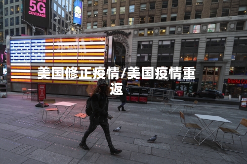 美国修正疫情/美国疫情重返-第2张图片