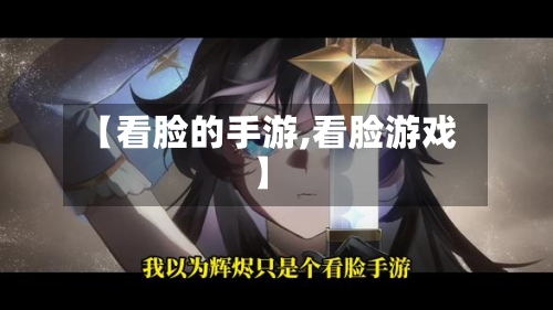 【看脸的手游,看脸游戏】