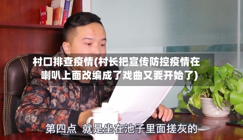 村口排查疫情(村长把宣传防控疫情在喇叭上面改编成了戏曲又要开始了)-第2张图片