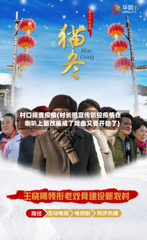 村口排查疫情(村长把宣传防控疫情在喇叭上面改编成了戏曲又要开始了)