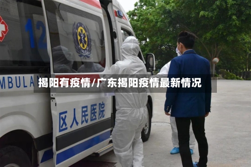 揭阳有疫情/广东揭阳疫情最新情况-第3张图片