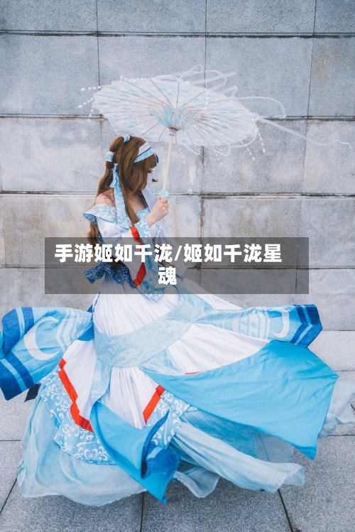 手游姬如千泷/姬如千泷星魂-第2张图片