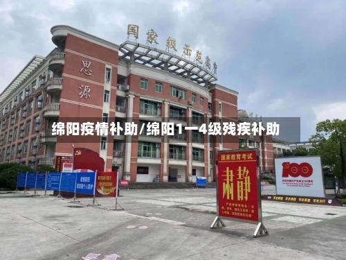绵阳疫情补助/绵阳1一4级残疾补助-第2张图片