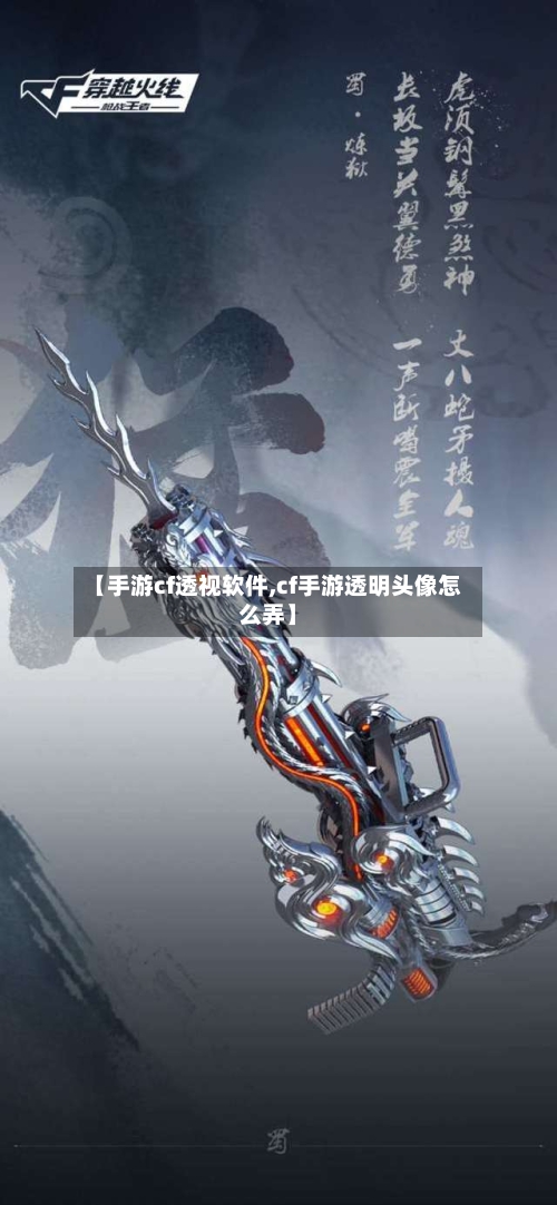 【手游cf透视软件,cf手游透明头像怎么弄】-第2张图片