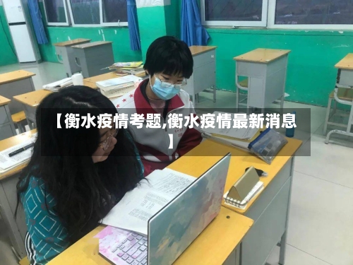 【衡水疫情考题,衡水疫情最新消息】