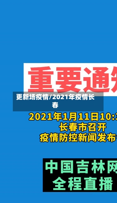 更新场疫情/2021年疫情长春-第2张图片