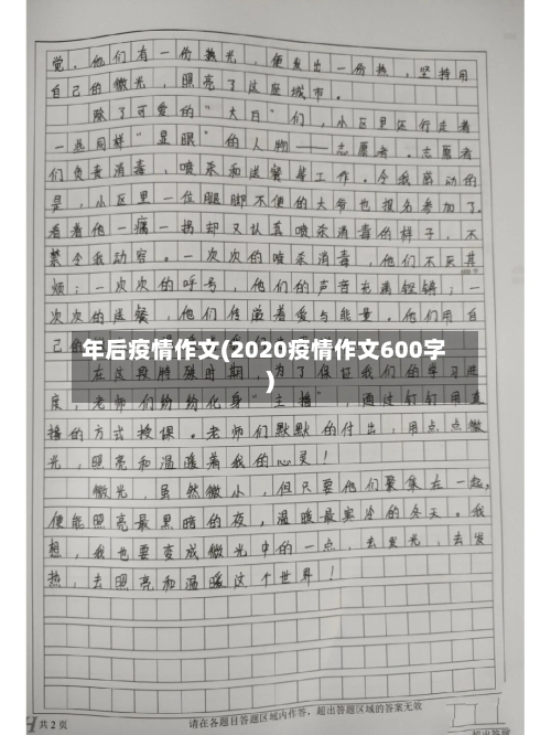 年后疫情作文(2020疫情作文600字)-第3张图片
