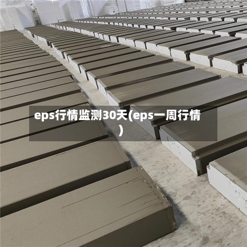 eps行情监测30天(eps一周行情)-第2张图片