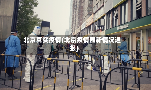北京真实疫情(北京疫情最新情况通报)