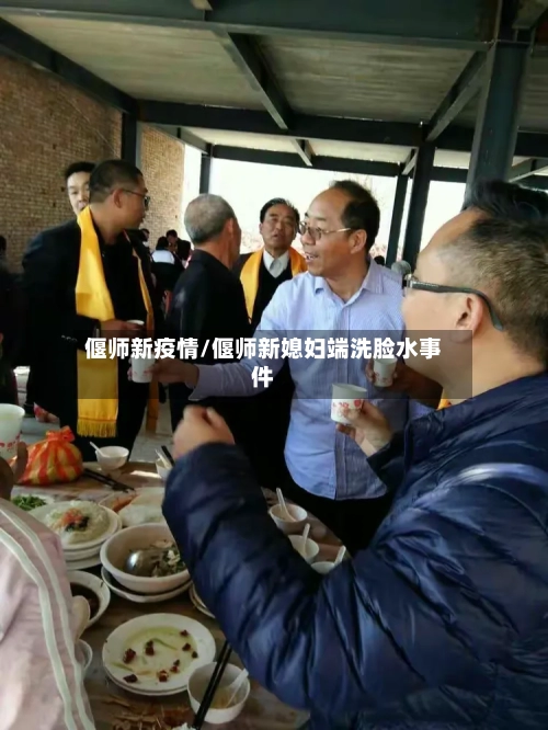 偃师新疫情/偃师新媳妇端洗脸水事件-第2张图片