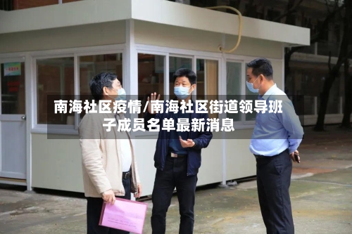南海社区疫情/南海社区街道领导班子成员名单最新消息