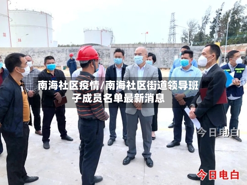 南海社区疫情/南海社区街道领导班子成员名单最新消息-第3张图片