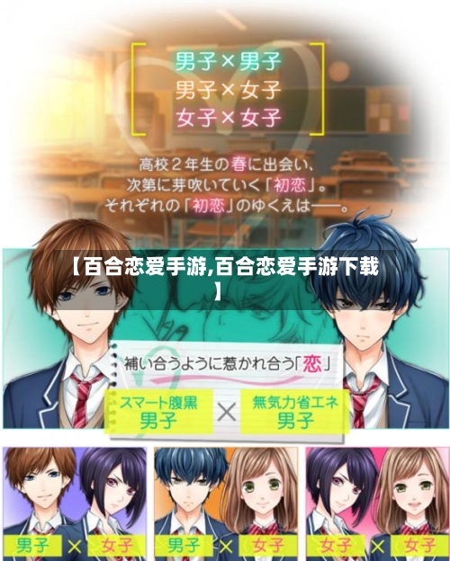 【百合恋爱手游,百合恋爱手游下载】