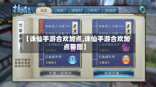 【诛仙手游合欢加点,诛仙手游合欢加点带图】