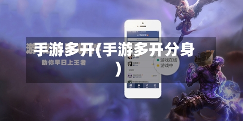 手游多开(手游多开分身)-第2张图片