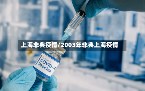 上海非典疫情/2003年非典上海疫情-第2张图片