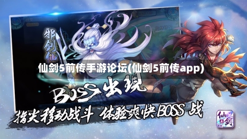 仙剑5前传手游论坛(仙剑5前传app)