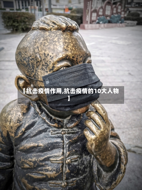 【抗击疫情作用,抗击疫情的10大人物】