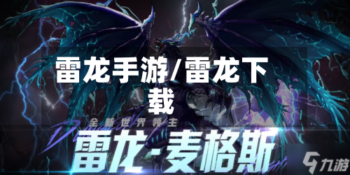 雷龙手游/雷龙下载