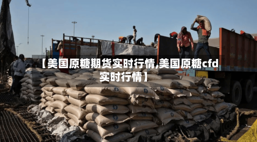 【美国原糖期货实时行情,美国原糖cfd实时行情】-第2张图片