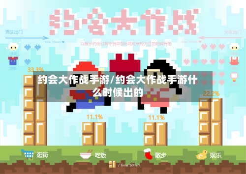 约会大作战手游/约会大作战手游什么时候出的-第3张图片