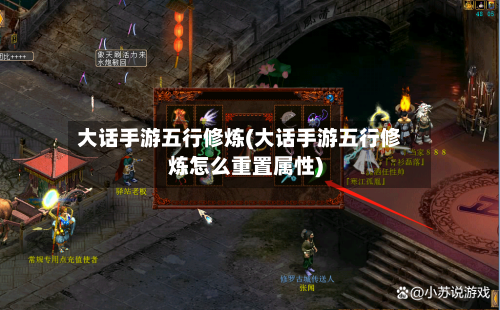 大话手游五行修炼(大话手游五行修炼怎么重置属性)-第2张图片