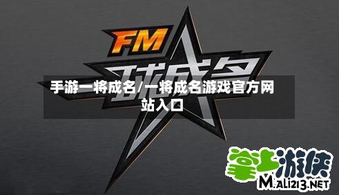 手游一将成名/一将成名游戏官方网站入口-第2张图片