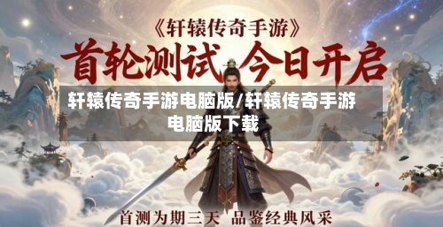 轩辕传奇手游电脑版/轩辕传奇手游电脑版下载