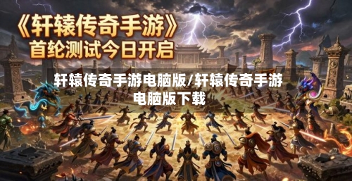 轩辕传奇手游电脑版/轩辕传奇手游电脑版下载-第2张图片