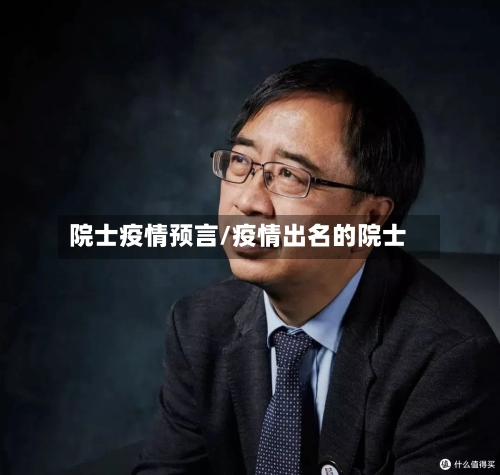 院士疫情预言/疫情出名的院士-第2张图片